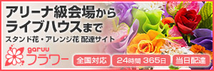 スタンド花・アレンジ花の配達 - お祝い生花の配達専用サイト【ガルーフラワー】