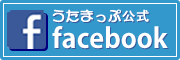 うたまっぷ公式facebook