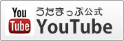 うたまっぷ公式YouTube